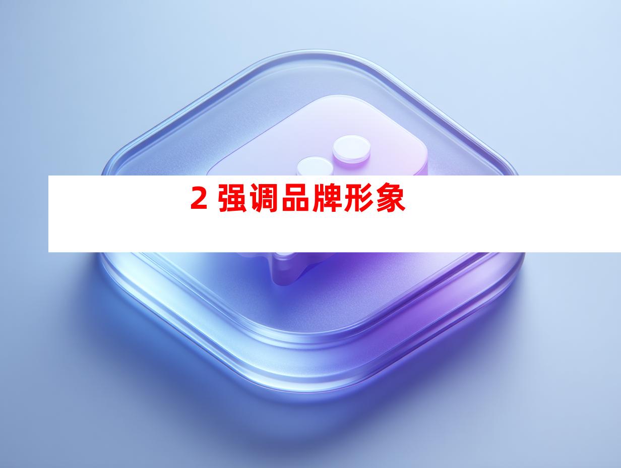 2. 强调品牌形象