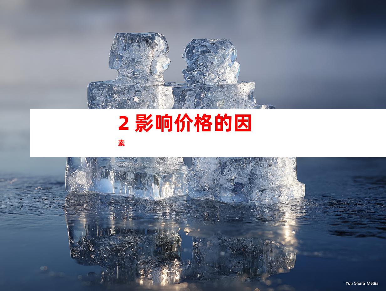2. 影响价格的因素