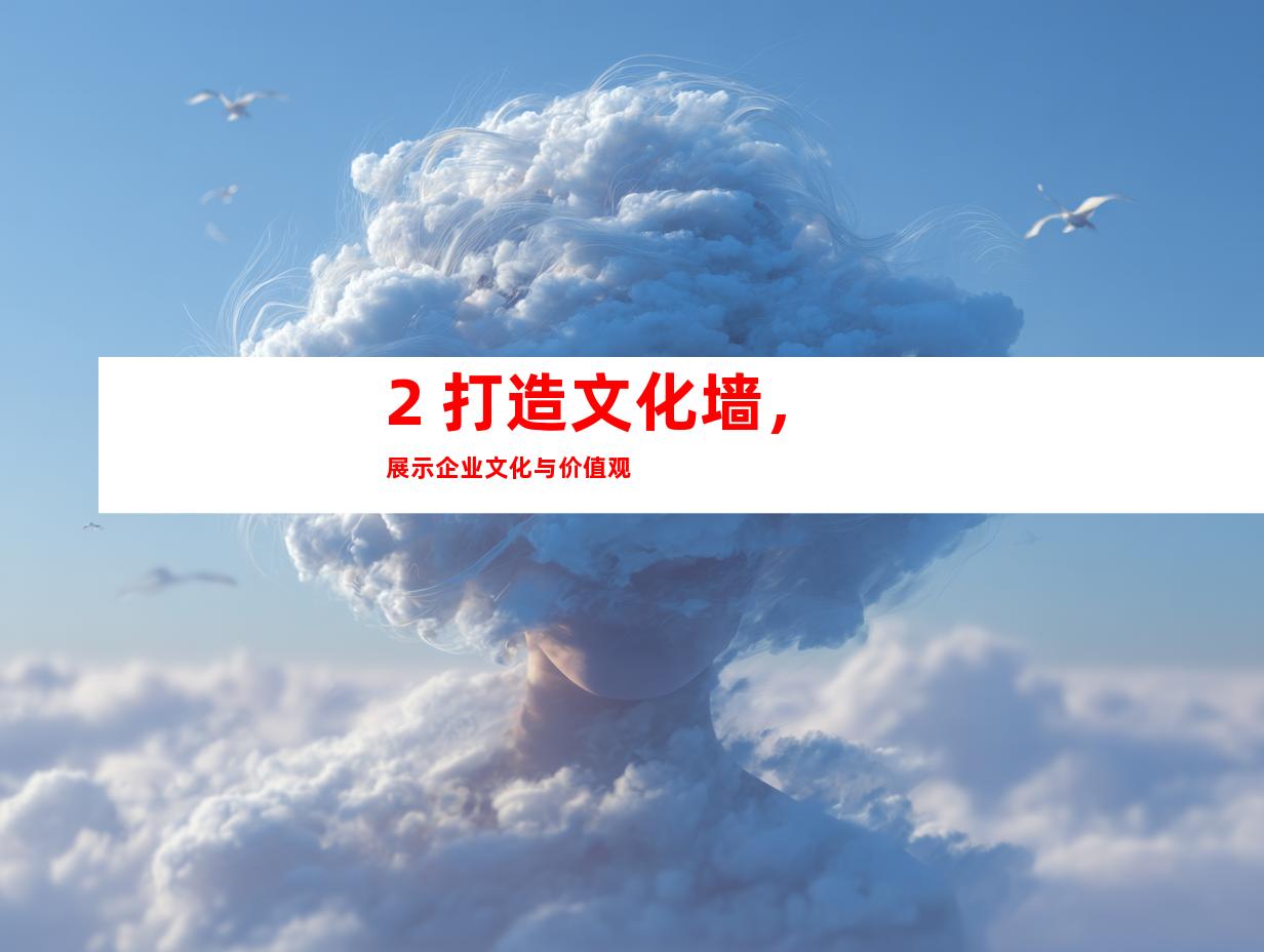 2. 打造文化墙，展示企业文化与价值观
