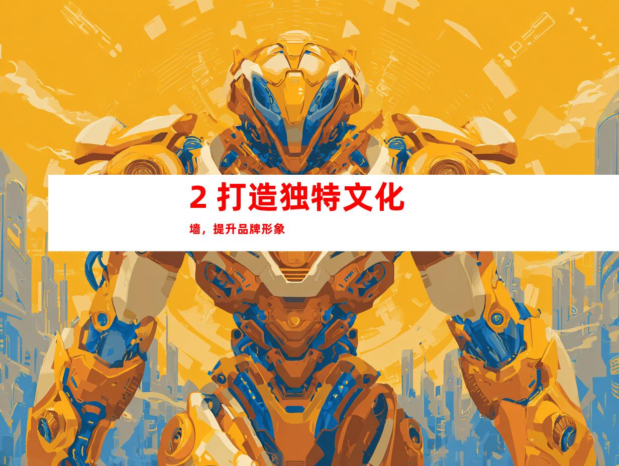 2. 打造独特文化墙，提升品牌形象