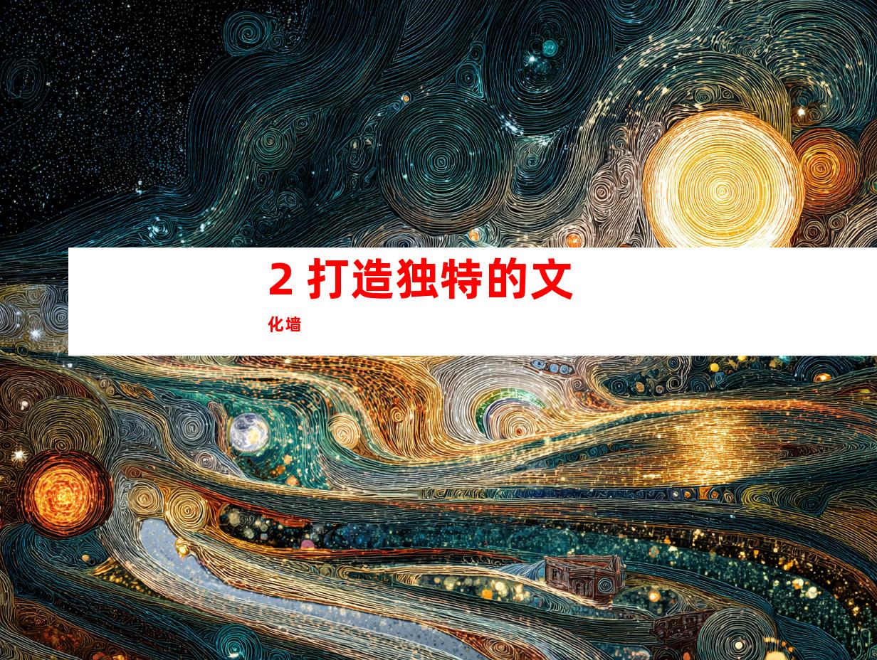 2. 打造独特的文化墙