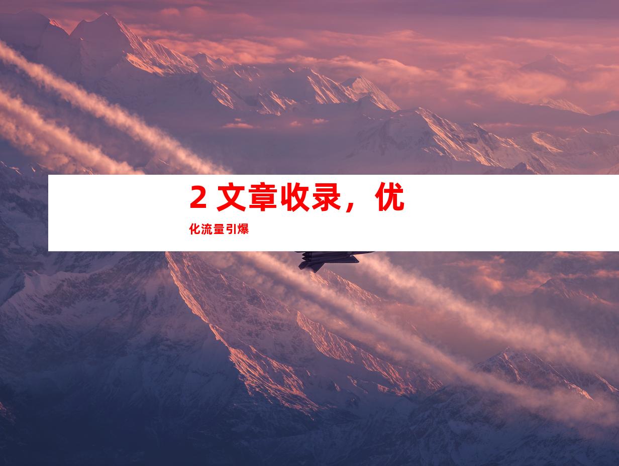 2. 文章收录，优化流量引爆