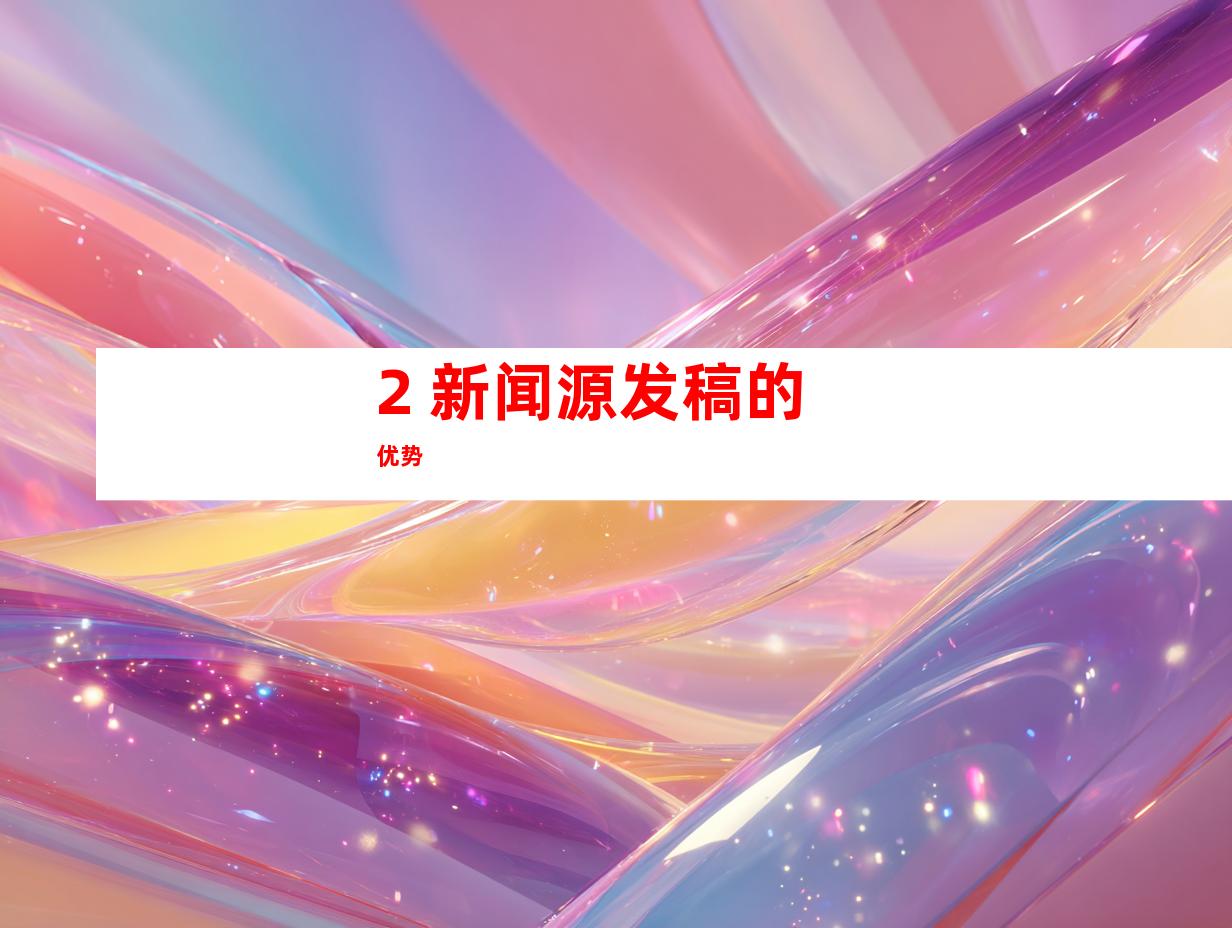 2. 新闻源发稿的优势