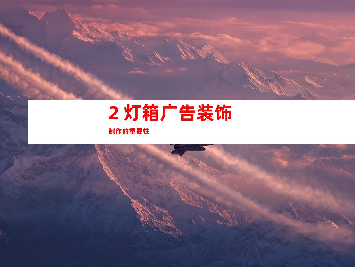 2. 灯箱广告装饰制作的重要性
