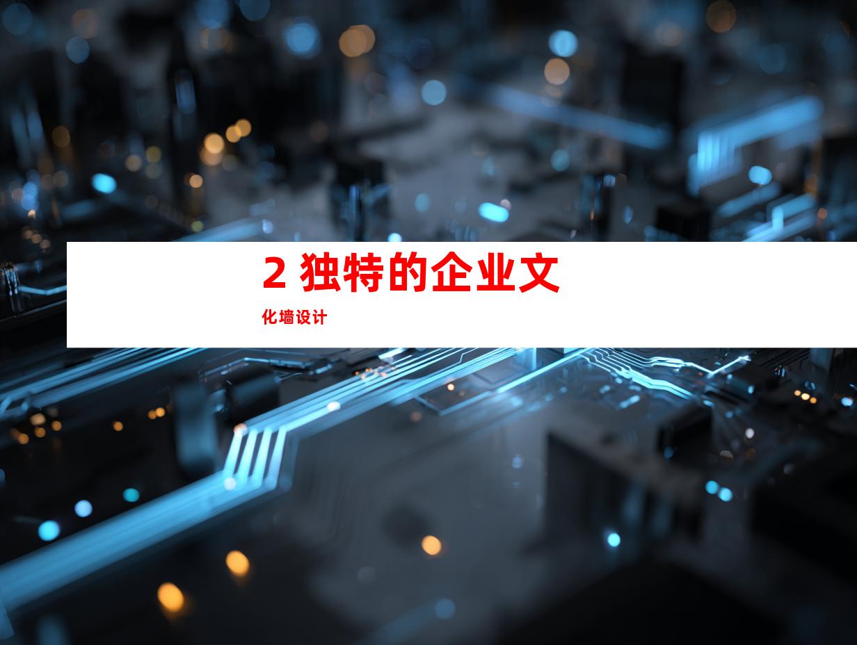 2. 独特的企业文化墙设计