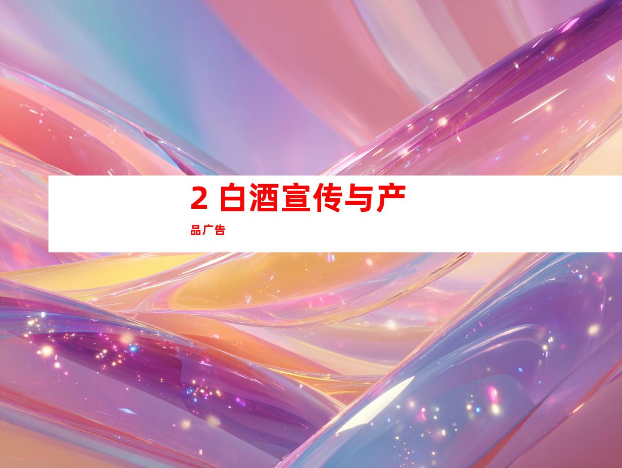 2. 白酒宣传与产品广告
