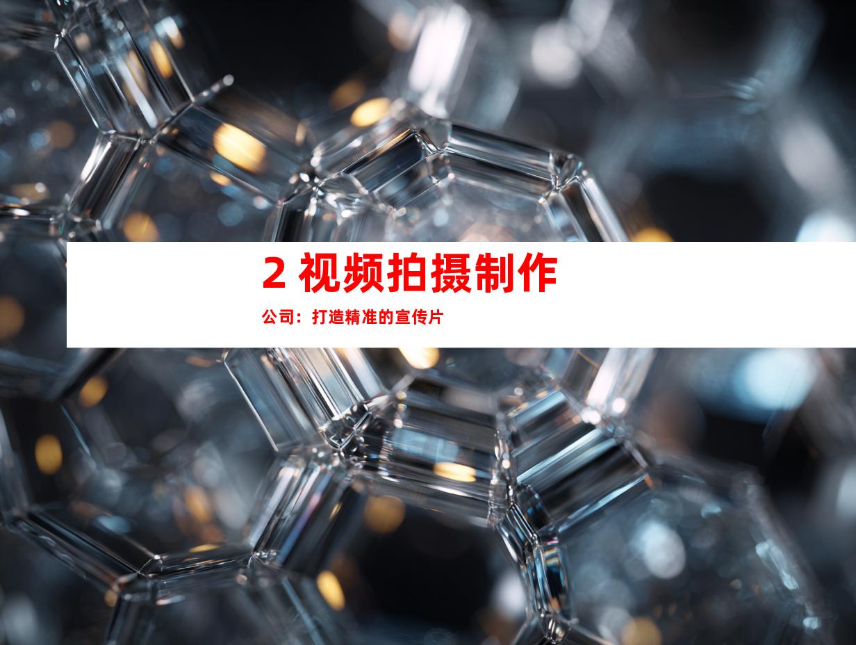 2. 视频拍摄制作公司：打造精准的宣传片