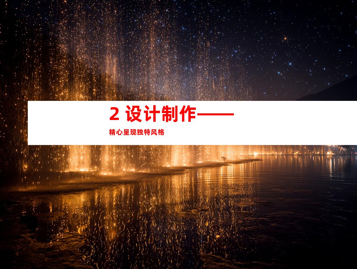 2. 设计制作——精心呈现独特风格