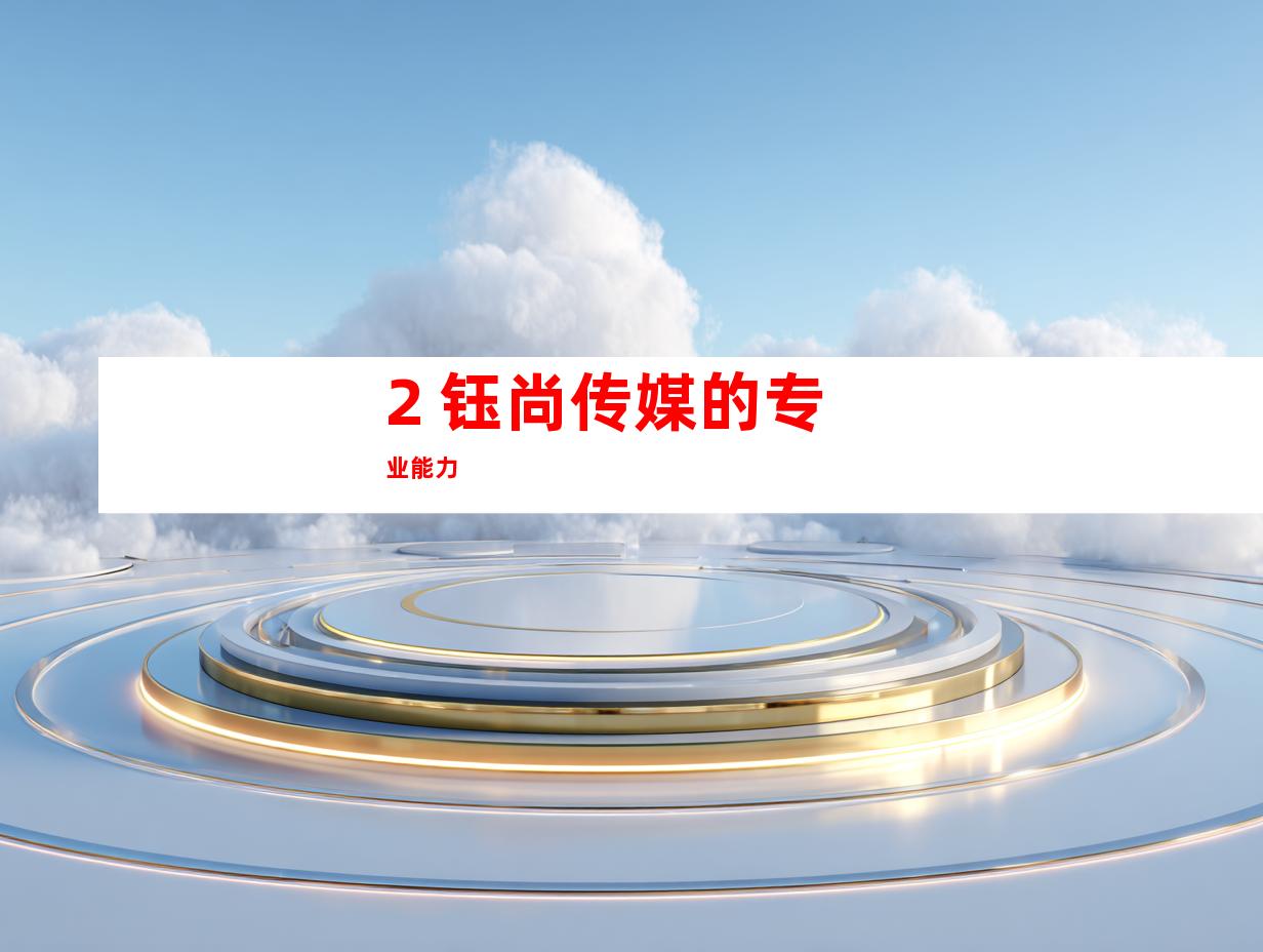 2. 钰尚传媒的专业能力