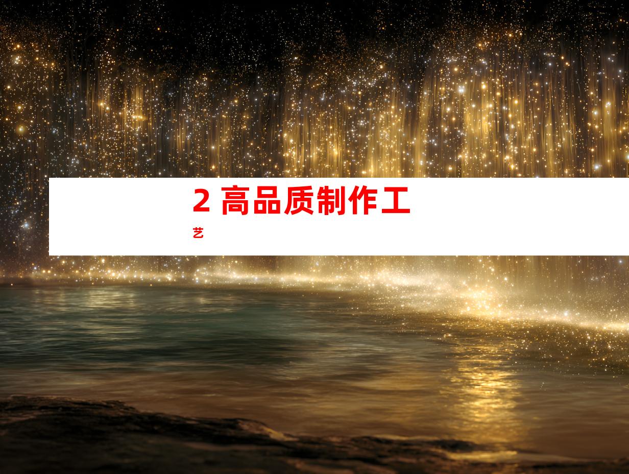 2. 高品质制作工艺