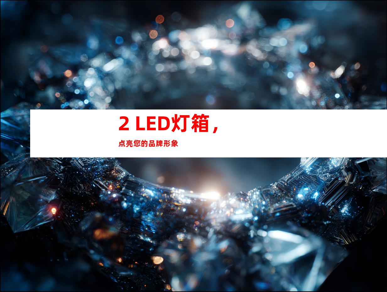 2. LED灯箱，点亮您的品牌形象