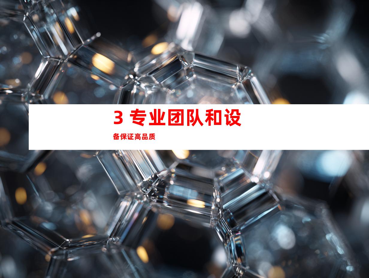 3. 专业团队和设备保证高品质