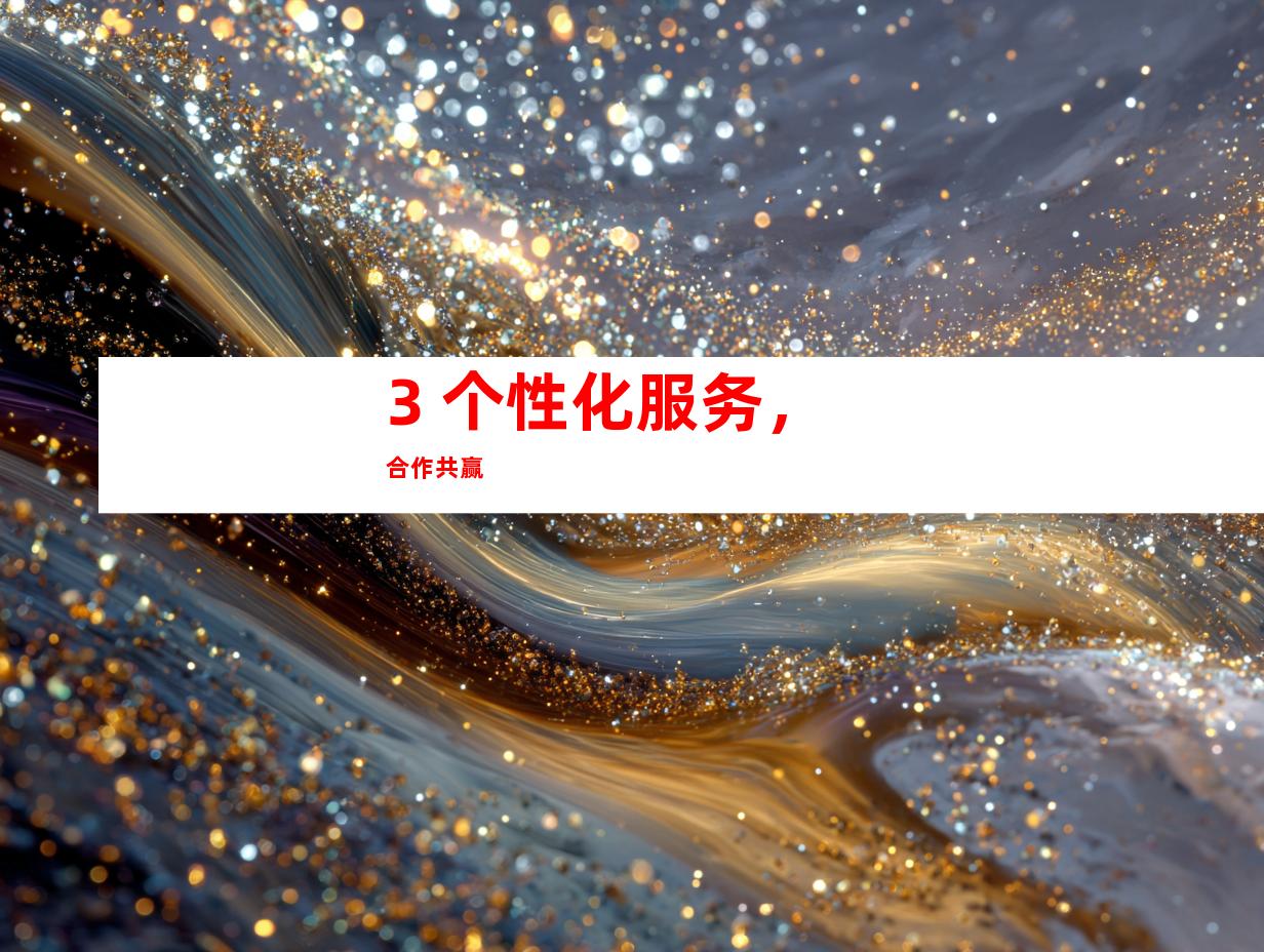 3. 个性化服务，合作共赢