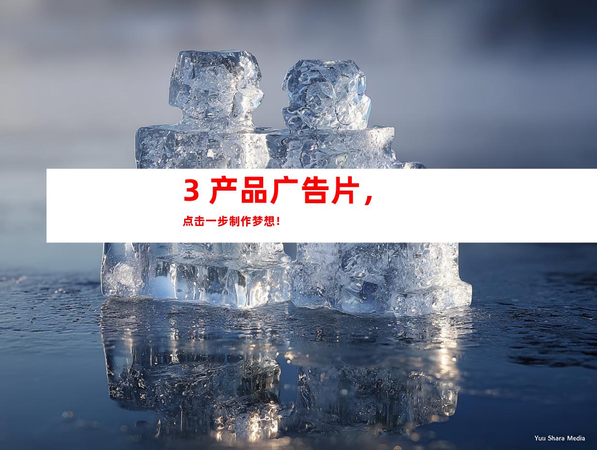 3. 产品广告片，点击一步制作梦想！