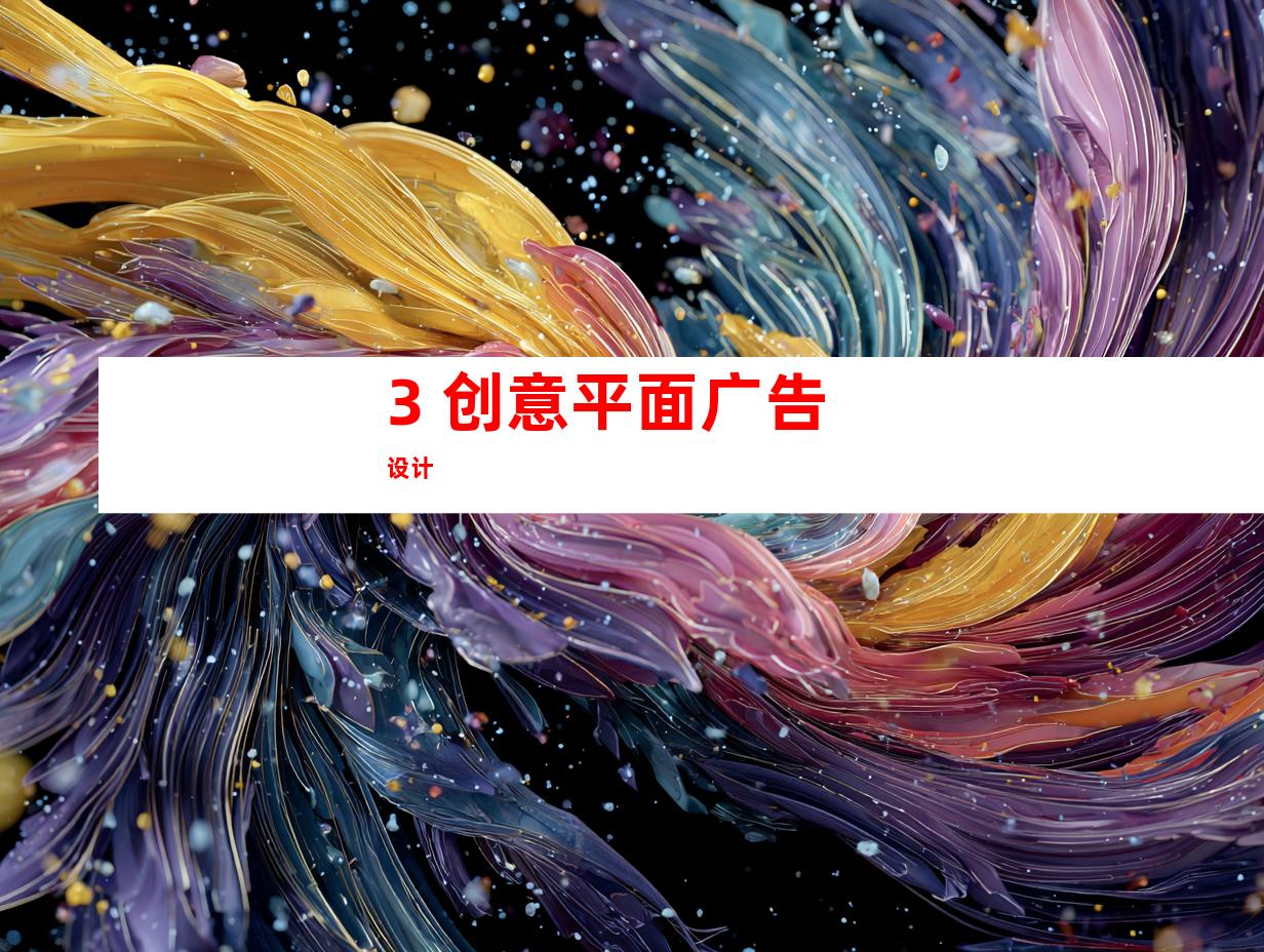 3. 创意平面广告设计