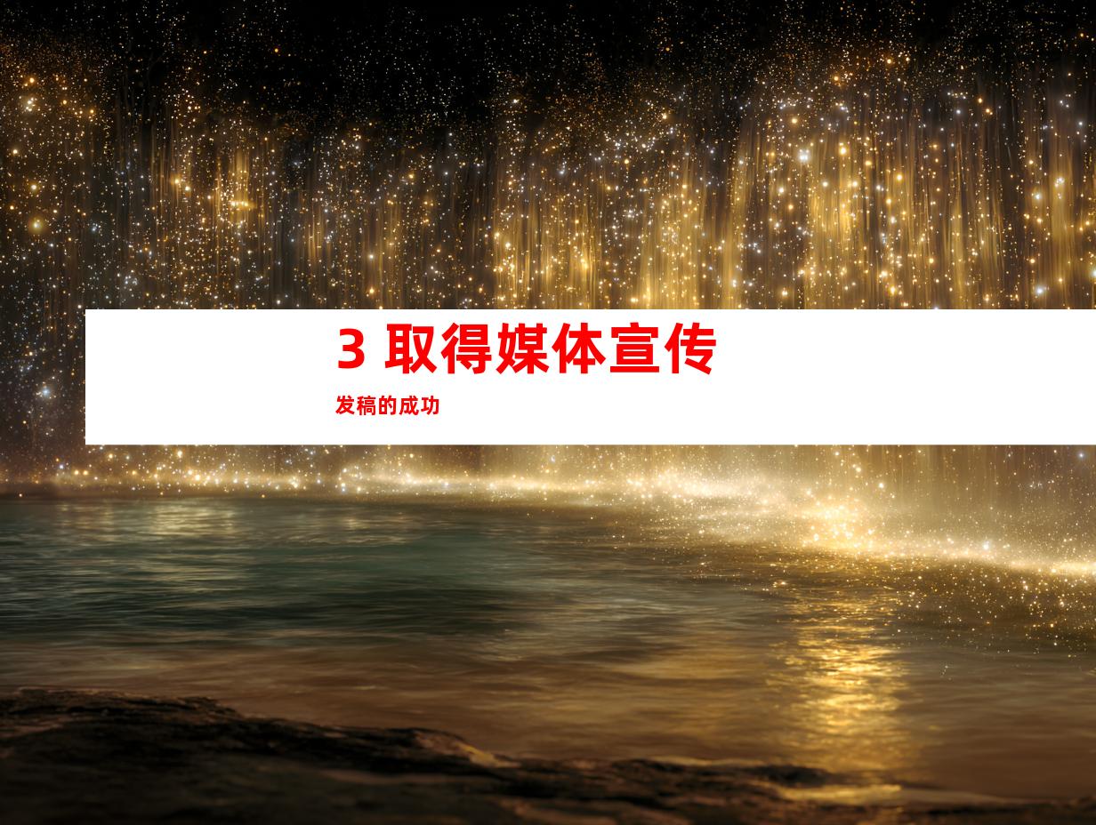 3. 取得媒体宣传发稿的成功