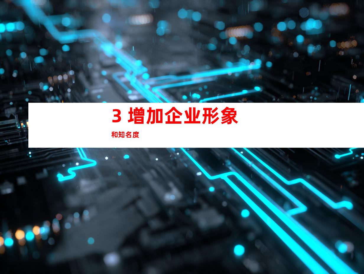 3. 增加企业形象和知名度
