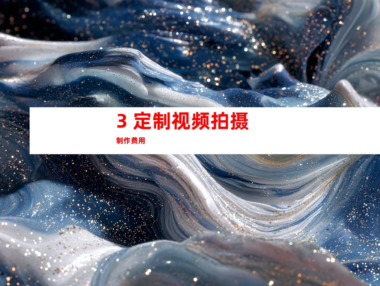 3. 定制视频拍摄制作费用