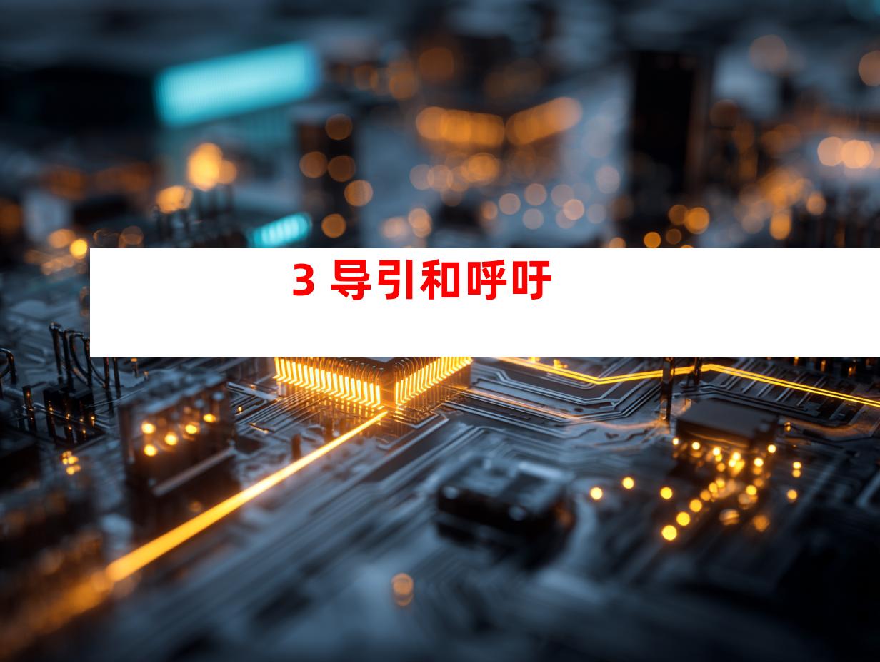 3. 导引和呼吁