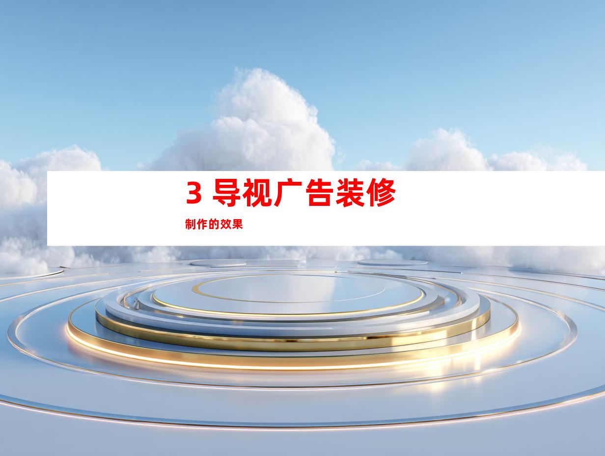 3. 导视广告装修制作的效果