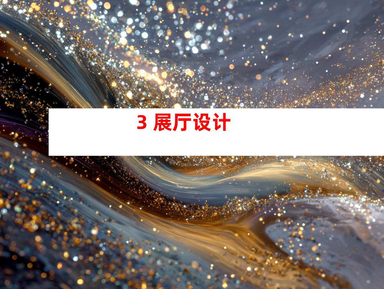 3. 展厅设计