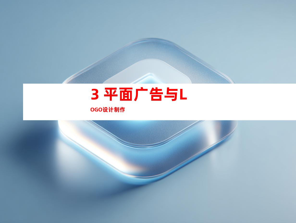 3. 平面广告与LOGO设计制作
