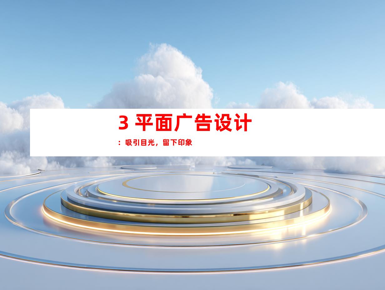 3. 平面广告设计：吸引目光，留下印象