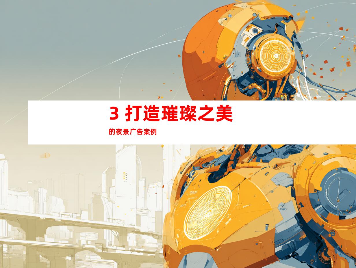 3. 打造璀璨之美的夜景广告案例