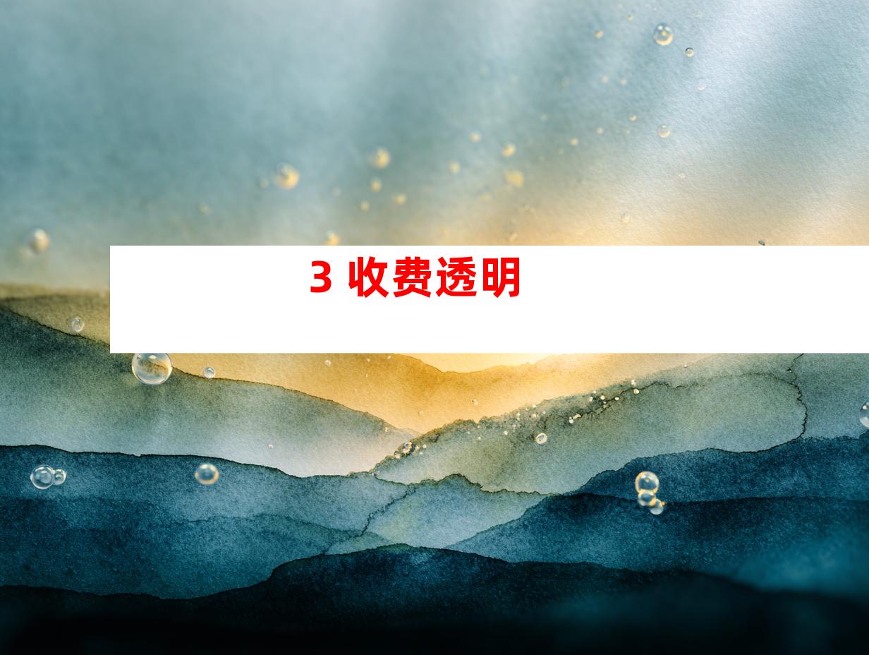 3. 收费透明