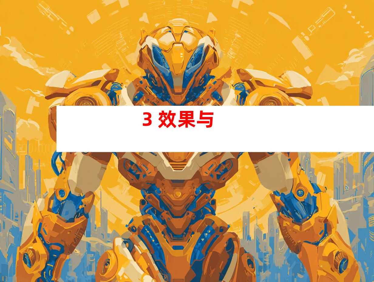 3. 效果与