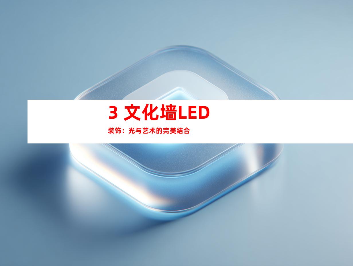 3. 文化墙LED装饰：光与艺术的完美结合