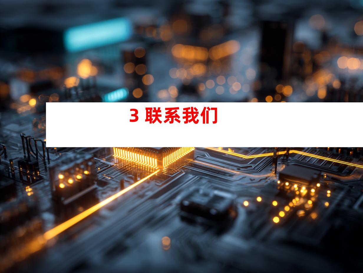 3. 联系我们