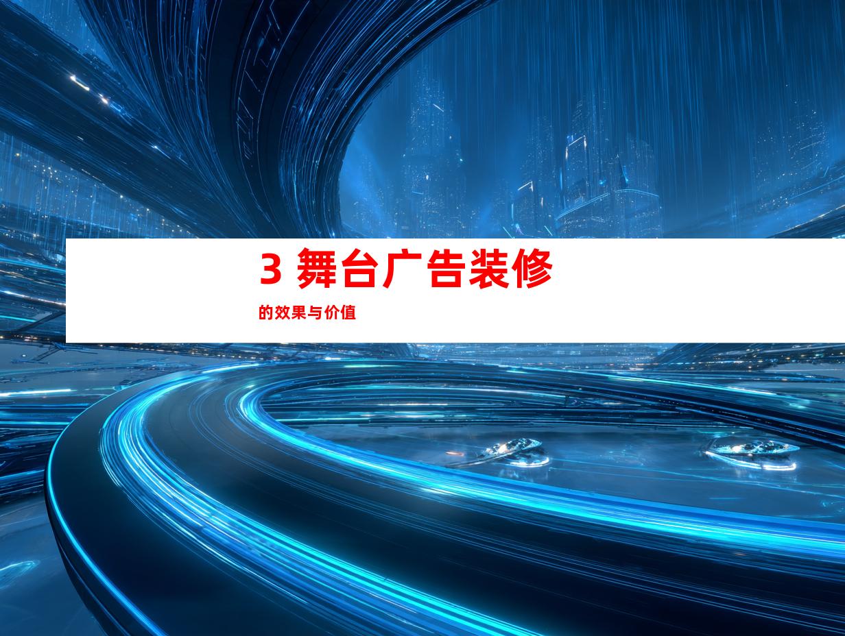 3. 舞台广告装修的效果与价值