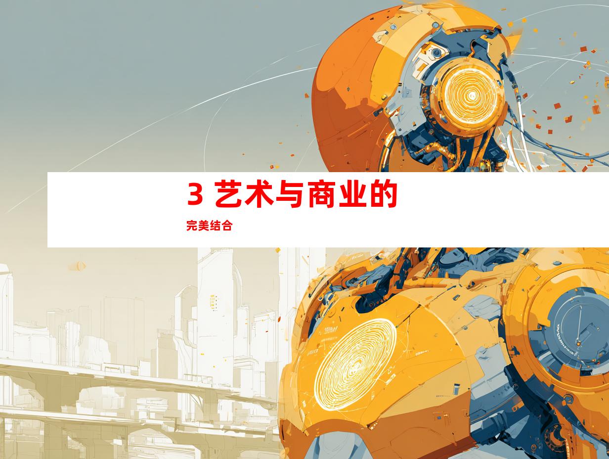 3. 艺术与商业的完美结合