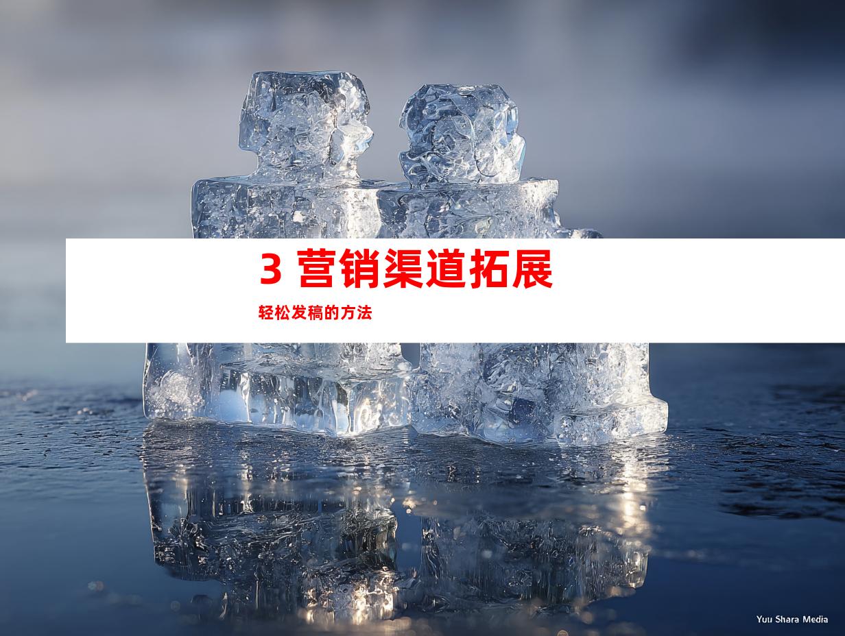 3. 营销渠道拓展轻松发稿的方法
