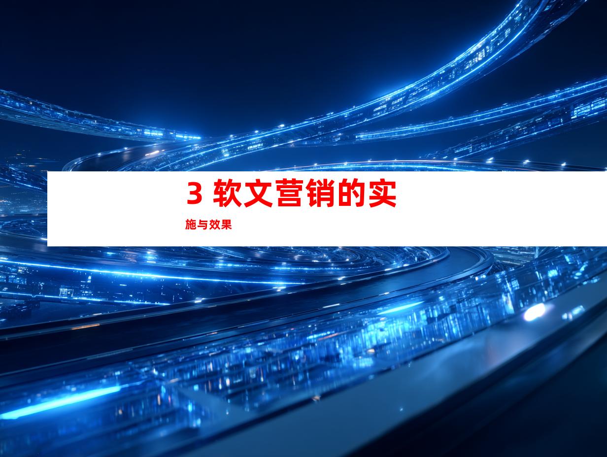 3. 软文营销的实施与效果