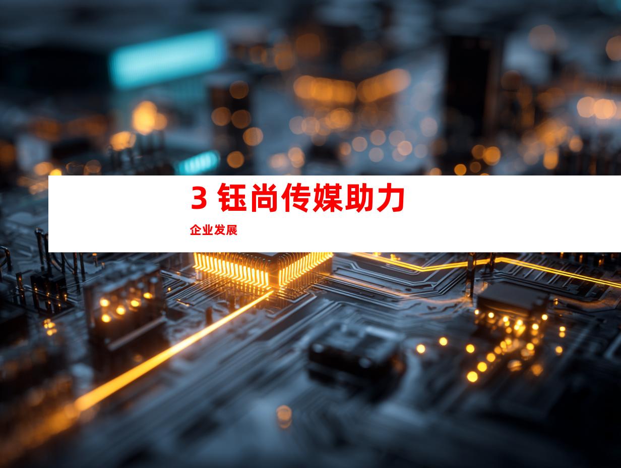 3. 钰尚传媒助力企业发展