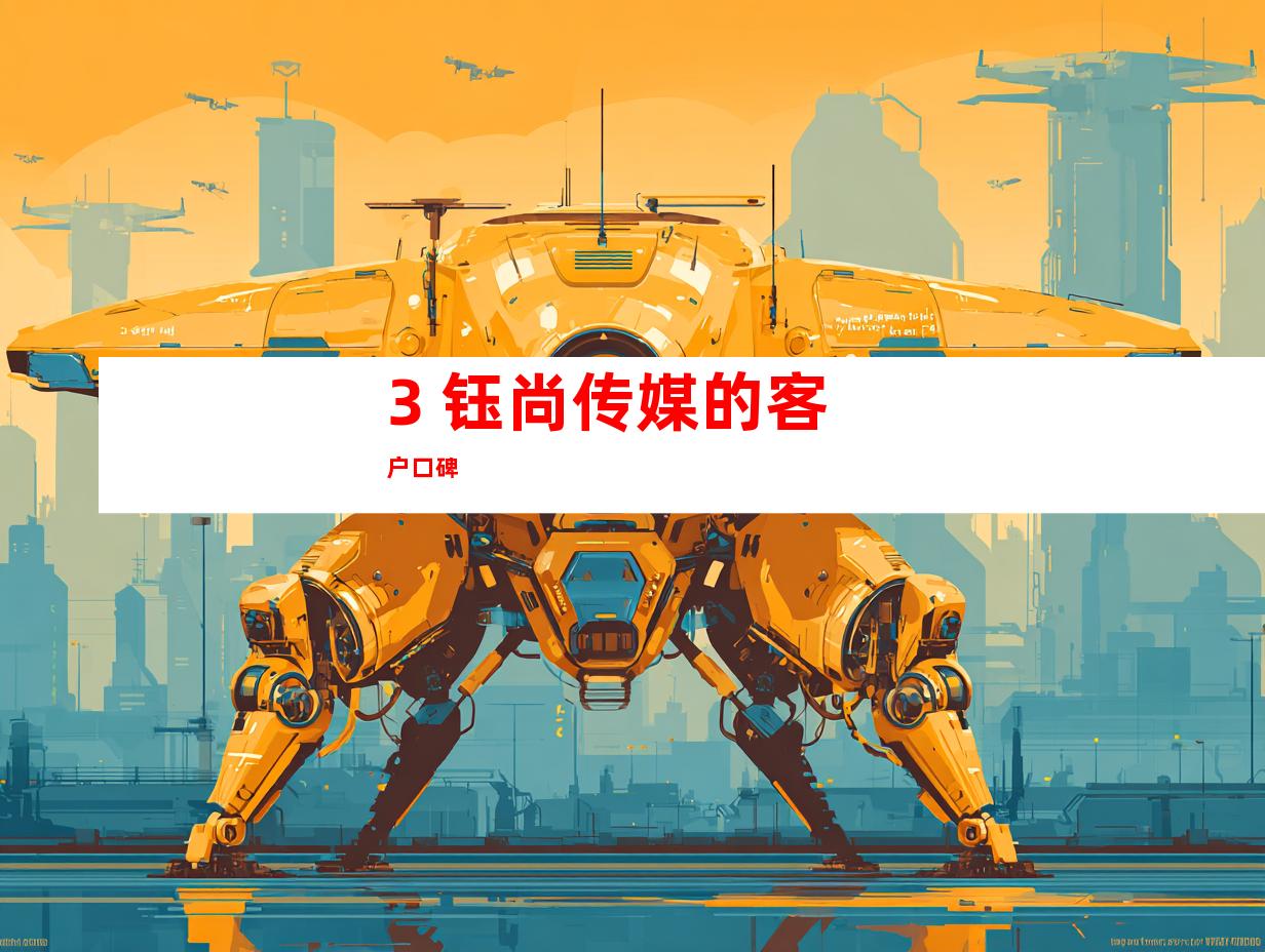 3. 钰尚传媒的客户口碑