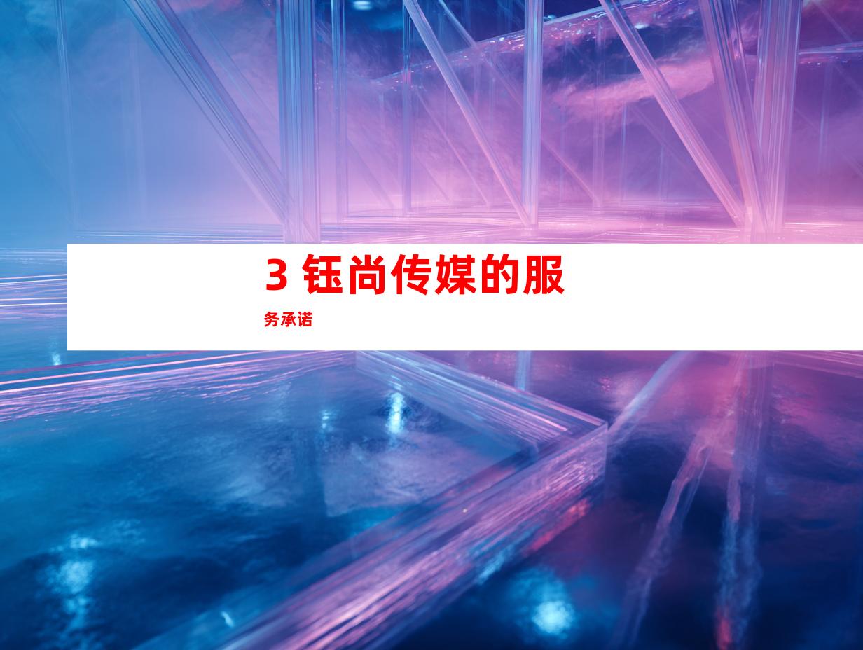 3. 钰尚传媒的服务承诺