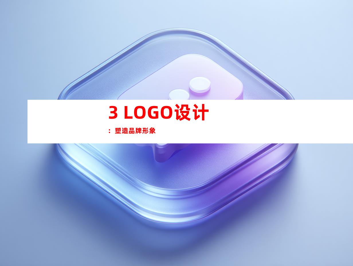 3. LOGO设计：塑造品牌形象