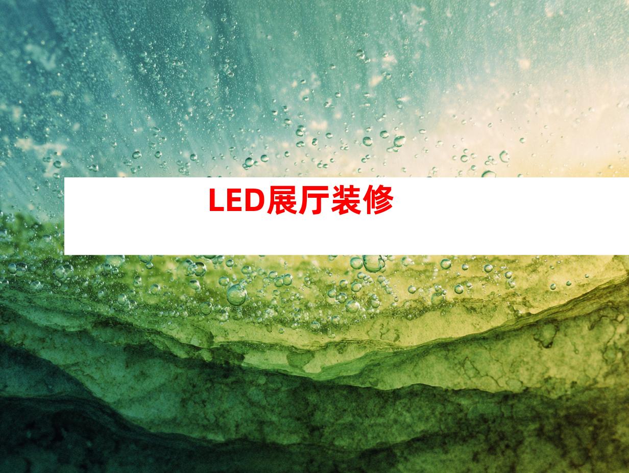LED展厅装修