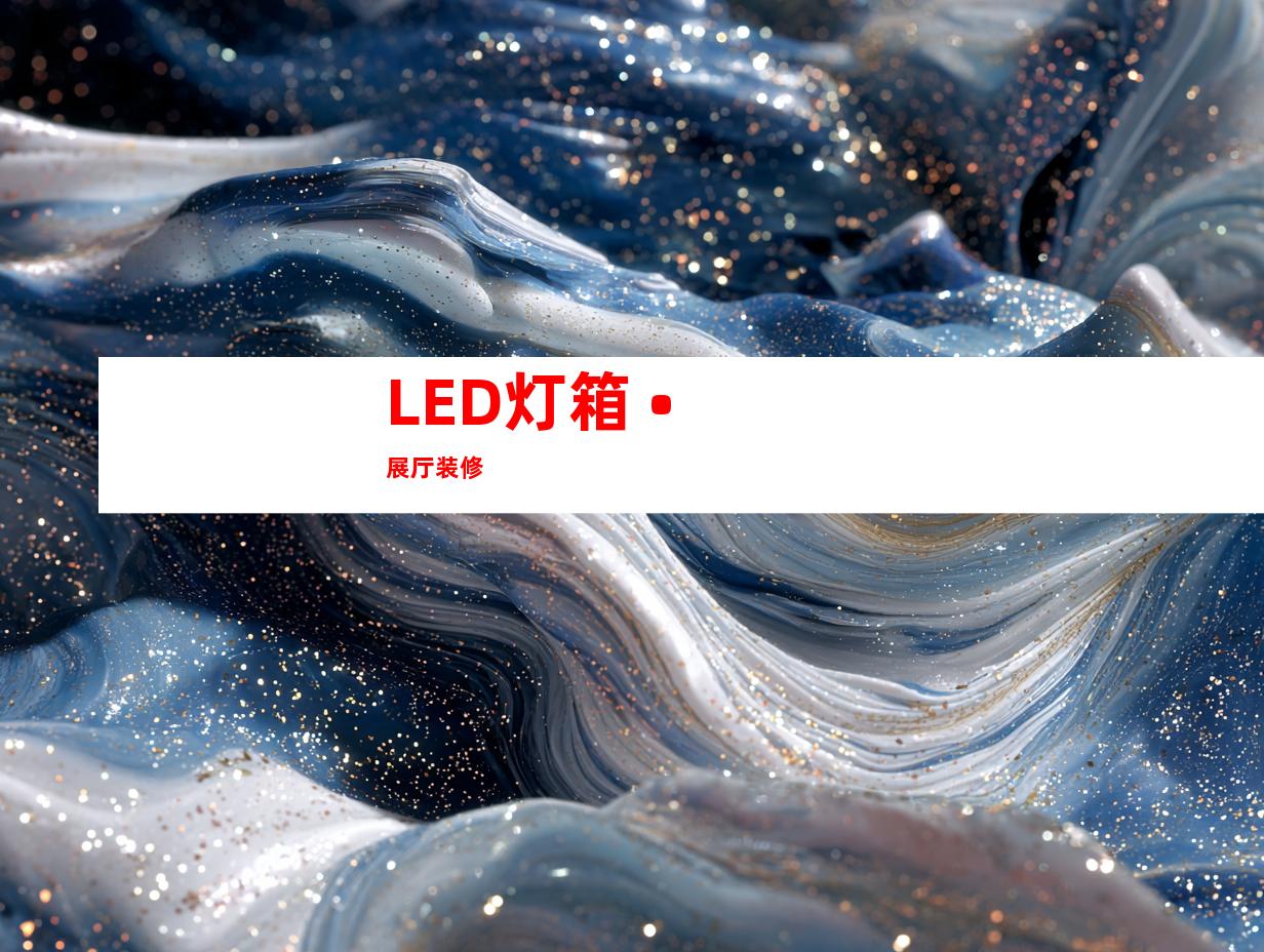LED灯箱 • 展厅装修