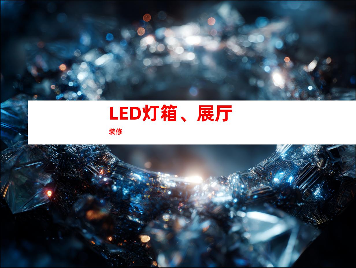 LED灯箱、展厅装修