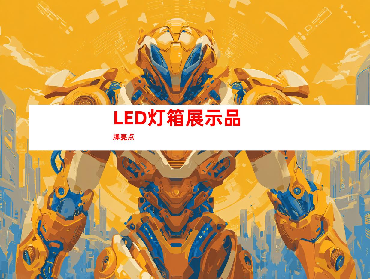 LED灯箱展示品牌亮点