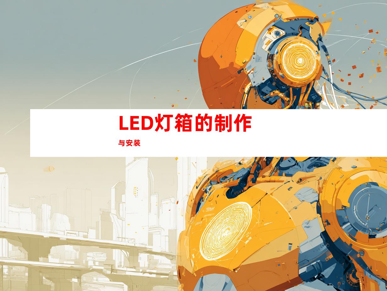 LED灯箱的制作与安装