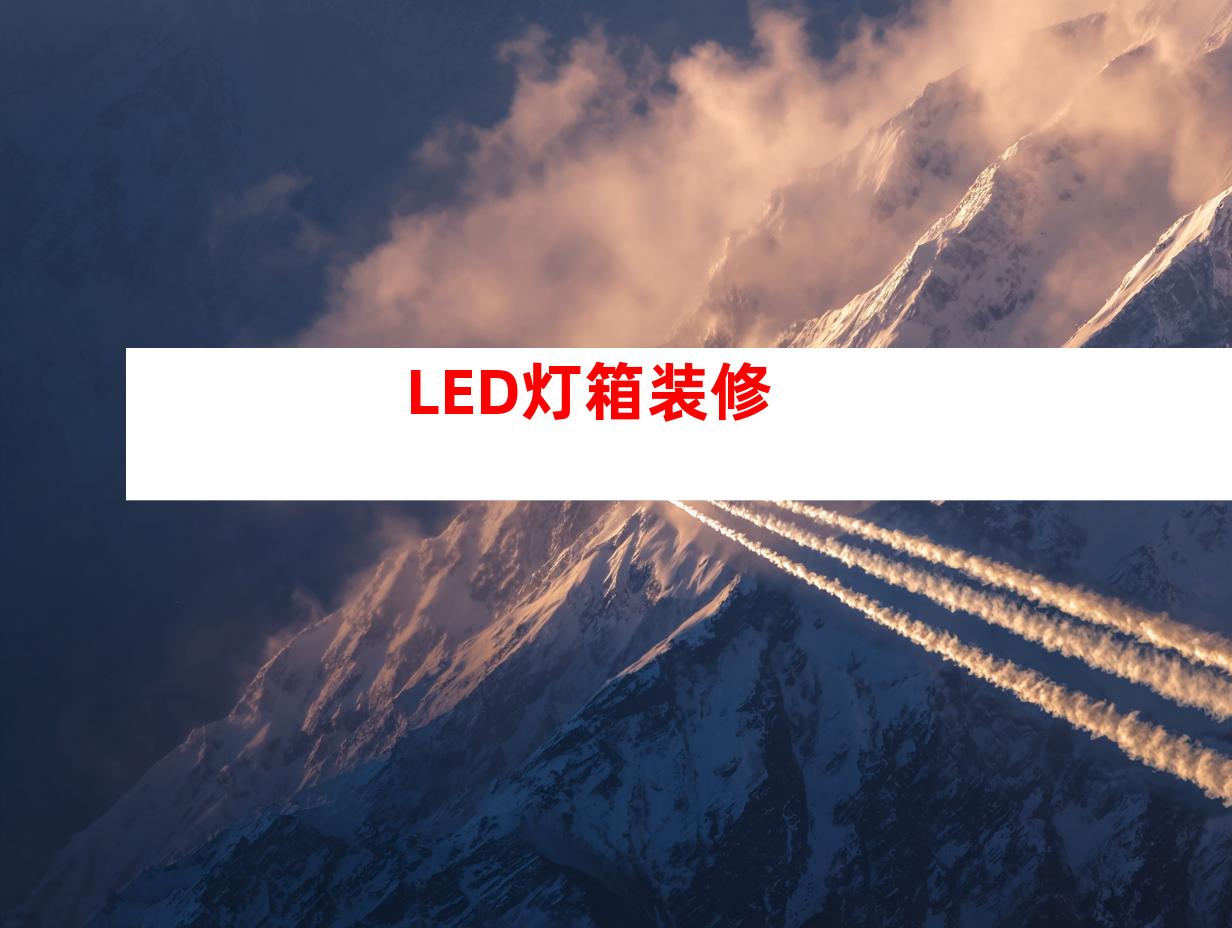 LED灯箱装修
