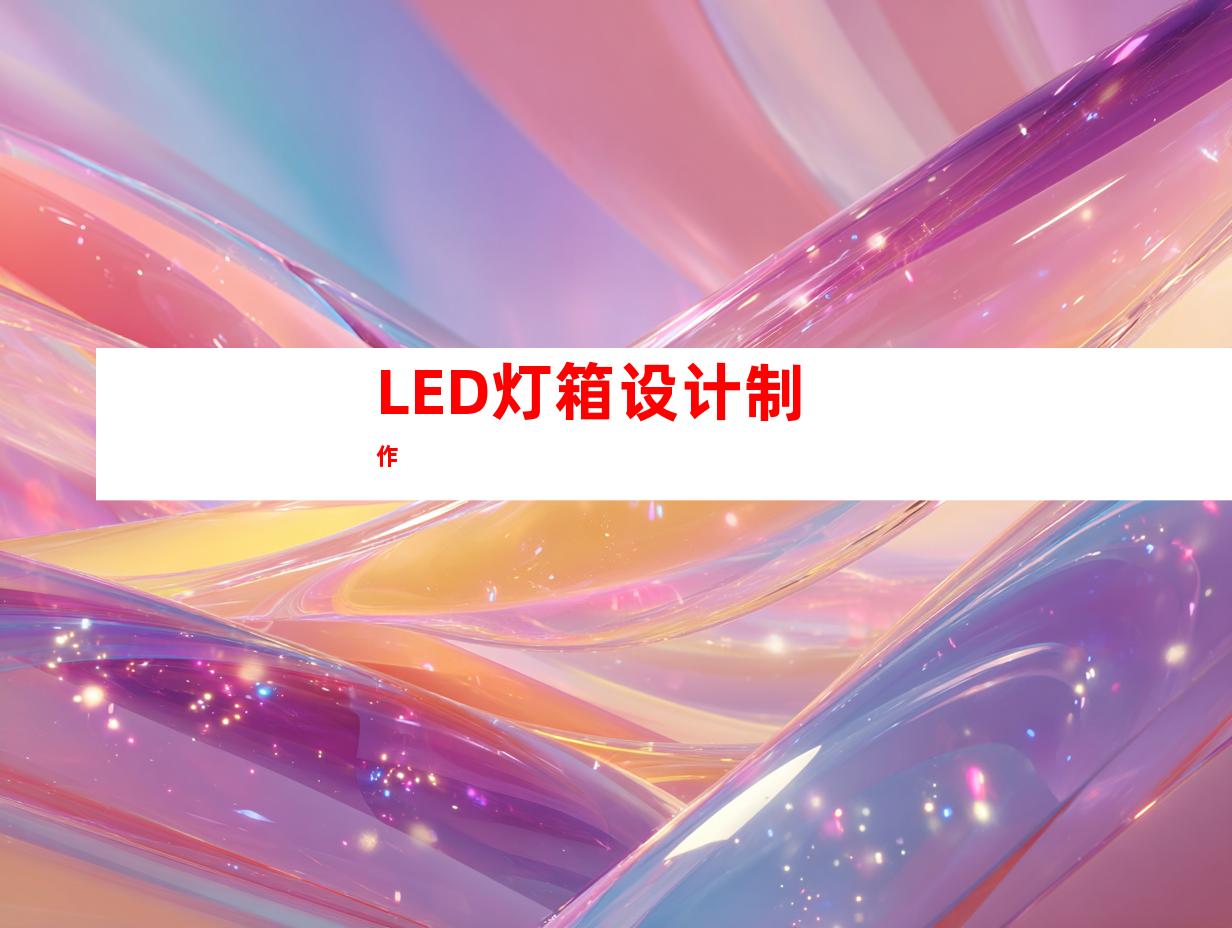 LED灯箱设计制作