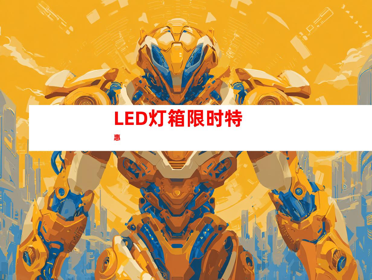 LED灯箱限时特惠