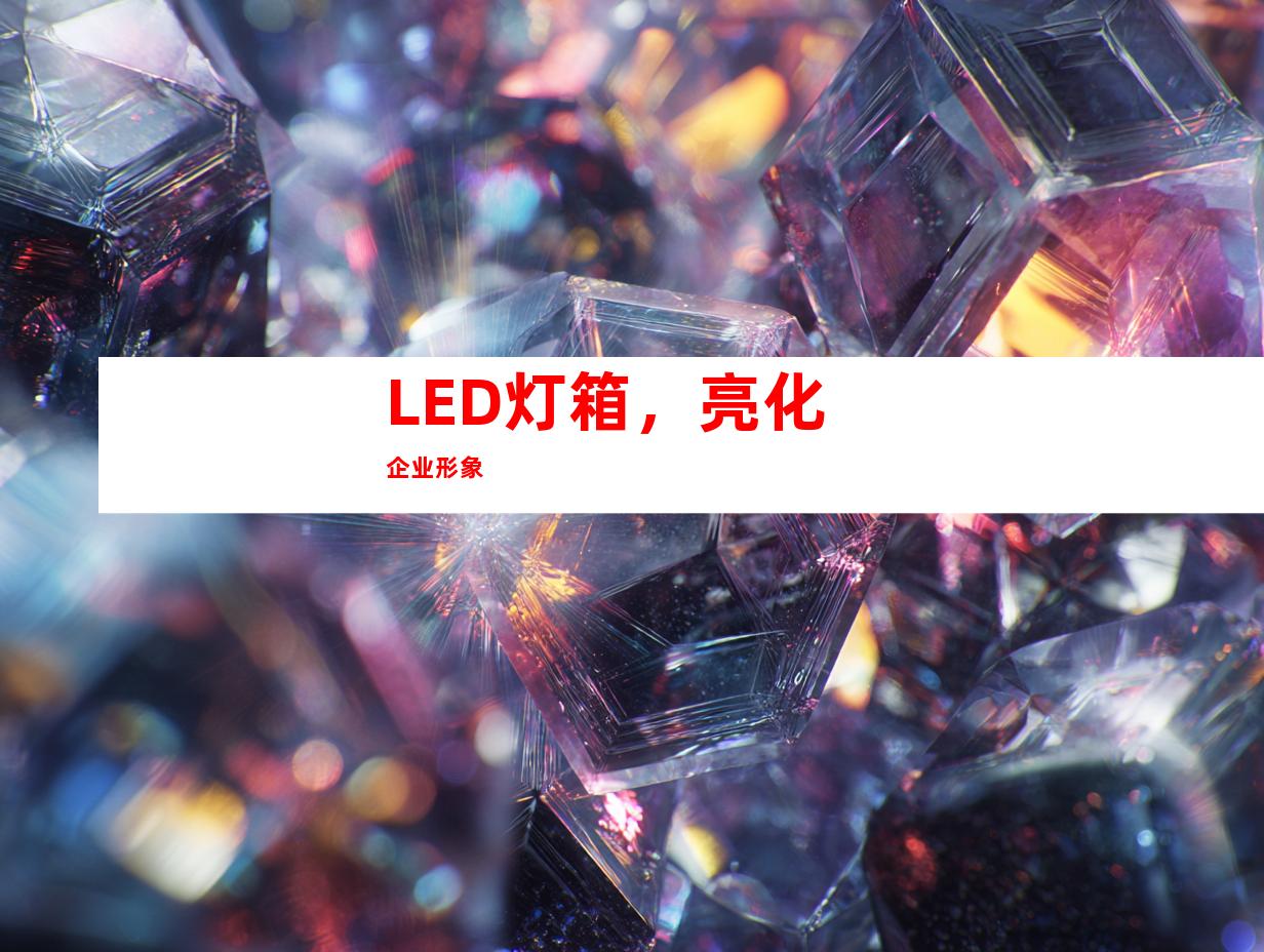 LED灯箱，亮化企业形象