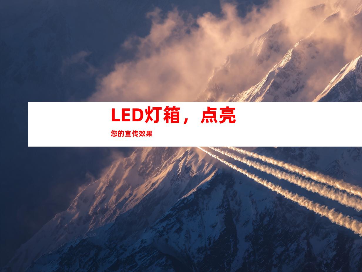 LED灯箱，点亮您的宣传效果